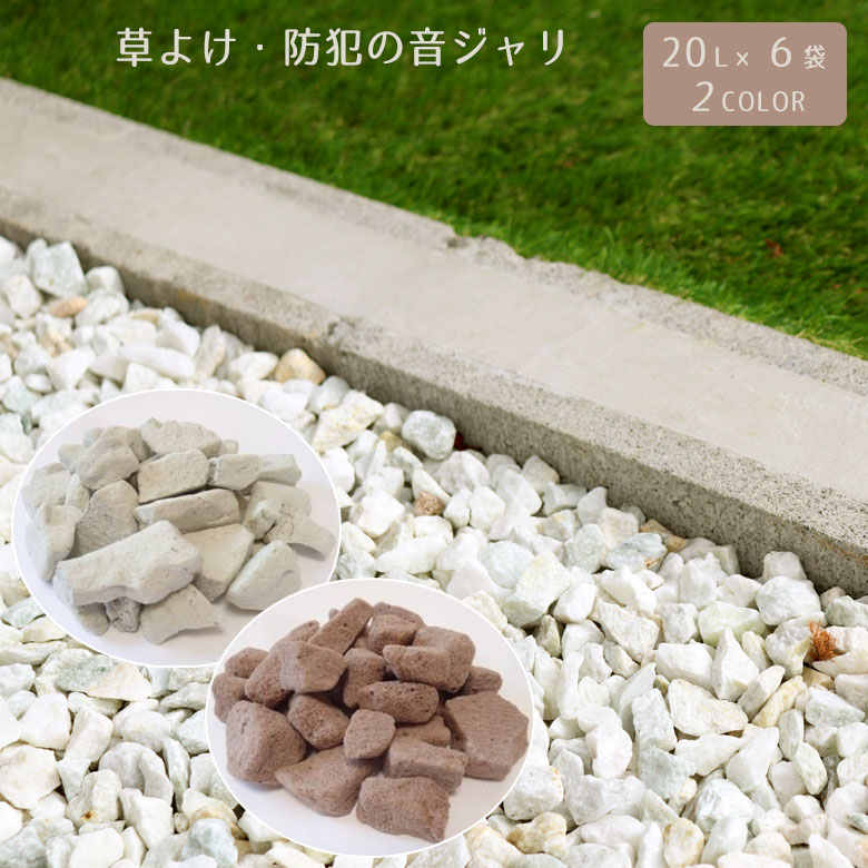 草よけ・防犯の音ジャリ 20L×6袋 象牙色 赤銅色 さざれ石 庭 庭瑠璃再利用 総やか 20kg 園地 ガーデニング エクステリア 防草 防犯 アサノヤ 石材-木材・建築資材・設備-花・ガーデン・DIY