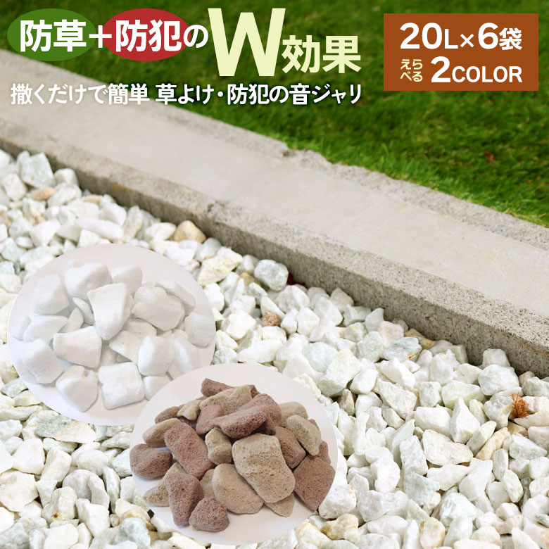 撒くだけで簡単 草よけ・防犯の音ジャリ 20L×6袋 パールホワイト ミックスブラウン 砂利 石材 住宅 資材 自宅 庭園 大量 ガーデン ガーデニング エクステリア 縁側 防草 雑草対策 防犯 鉢底石 アサノヤ 7,043円