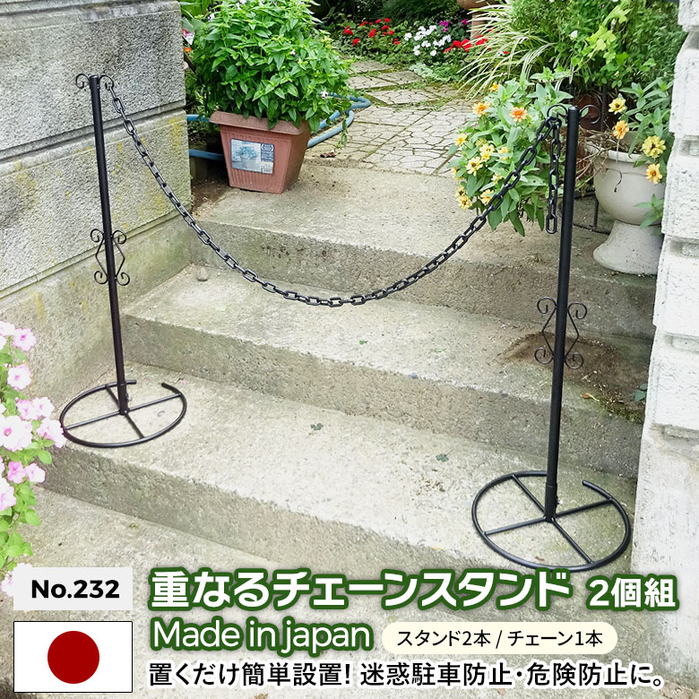 【お買い物マラソン限定ポイント5倍】重なるチェーンスタンド2個組 No.232 GREEN GARDEN グリーンガーデン 進入禁止 防犯 危険防止 バリケード 仕切り 迷惑駐車防止 区画整理 ガーデニング用品 園芸用品 収納 お庭 玄関 緑 花 ガーデンファニチャー 小林金物 燕三条