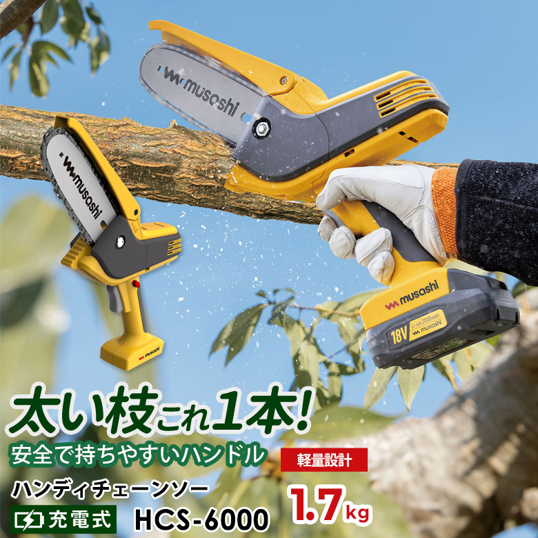 【保証付】【52%引き】 ムサシ 充電式ハンディチェーンソー(HCS-6000) リチウムイオンバッテリー・充電器付き 切断工具 園芸用機械 切断機械 花 ガーデン DIY ガーデニング 丸太 庭木 幹 太い枝 電動 伸縮 剪定 ハイパワー|ライト ワクイショップ