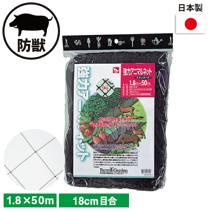 【お買い物マラソン限定ポイント5倍】強力アニマルネット(スタンダード) 1.8×50m (18cm目) ガーデニング 園芸 農具 農業 工具 道具 金星 キンボシ