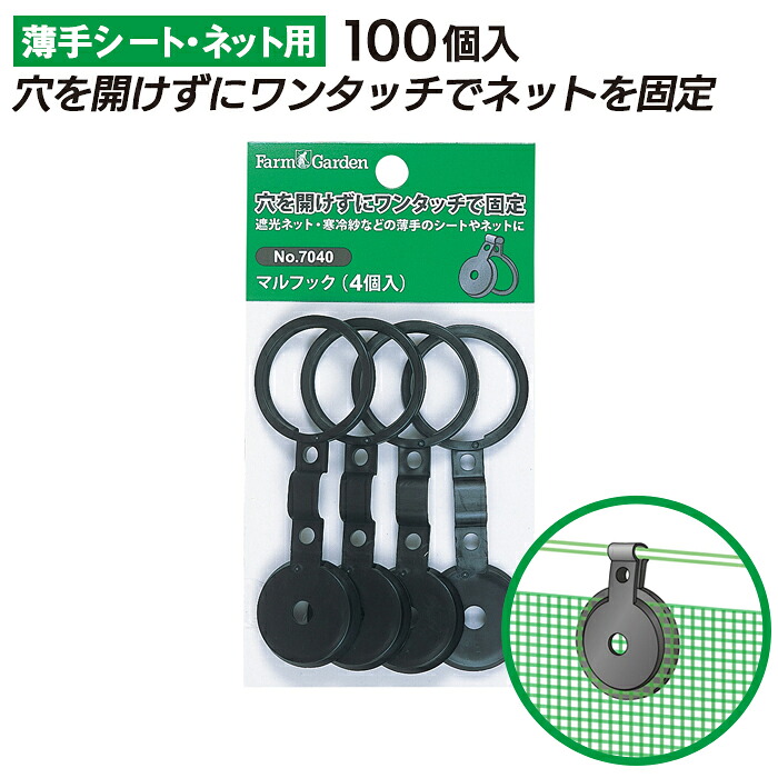 【お買い物マラソン限定ポイント5倍】マルフック （１００個入） ガーデニング 園芸 農具 農業 工具 道具 金星 キンボシ