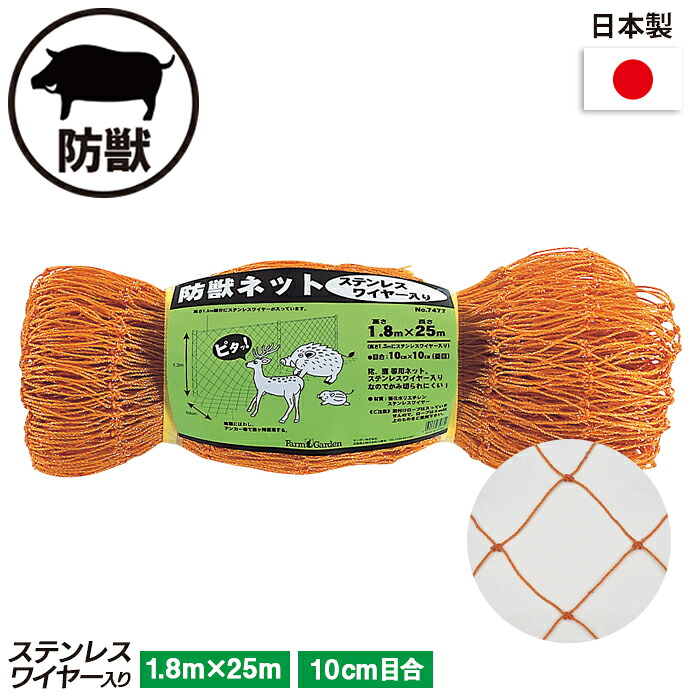 【保証付】防獣ネット（ステンレスワイヤー入） １.８&times;２５m（１０cm目） ガーデニング 園芸 農具 農業 工具 道具 金星 キンボシ｜ライト　ワクイショップ