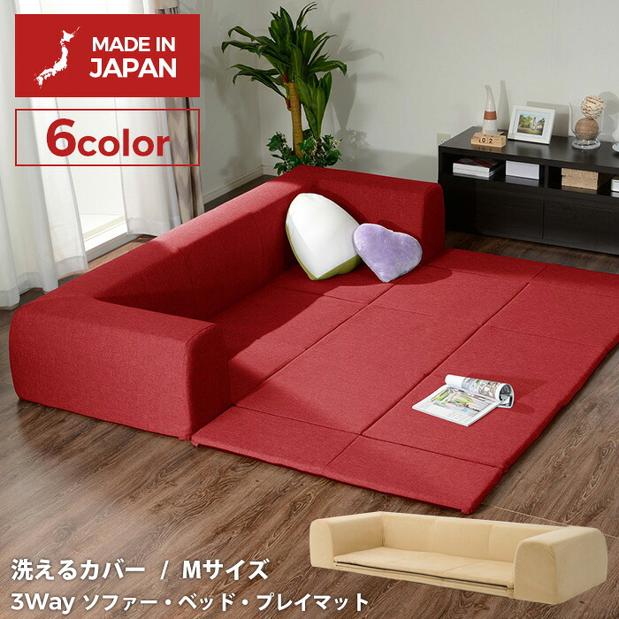 【保証付】カバーリングソファ【Mサイズ】プレイマット付き「ジュイール」 フロアソファー ソファーベッド プレイマット リラックス 新生活 和室 リビング 北欧テイスト ナチュラルテイスト シンプルテイスト デザイナーズ セルタン｜ライト　ワクイショップ