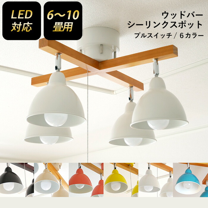 楽天市場】【シーリングスポット ウッドバー 4灯 クロス】 ※LED電球