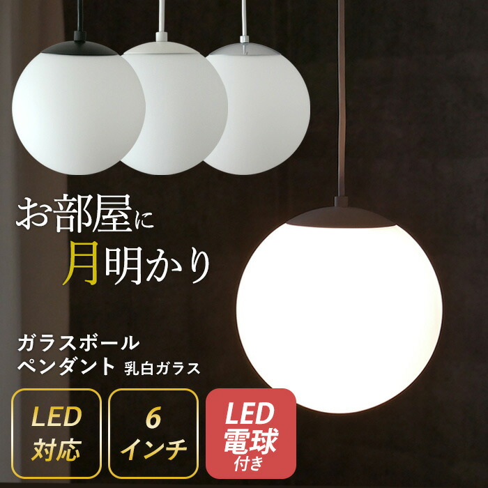 【楽天市場】【ガラスボールペンダント 8インチ 乳白ガラス】 ※LED電球付き※ （P-0008） ペンダントライト 照明 1灯 おしゃれ 北欧 天井 照明 間接照明 吊下げ灯 LED電球対応 リビング ダイニング カフェ インテリア 村上工作所 : ライト ワクイショップ