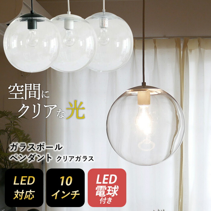 楽天市場】【ガラスボールペンダント 8インチ クリアガラス】 ※LED電球付き※ ペンダントライト 照明 1灯 おしゃれ 北欧 天井照明 間接照明  吊下げ灯 LED電球対応 リビング ダイニング カフェ インテリア 村上工作所 : ライト ワクイショップ