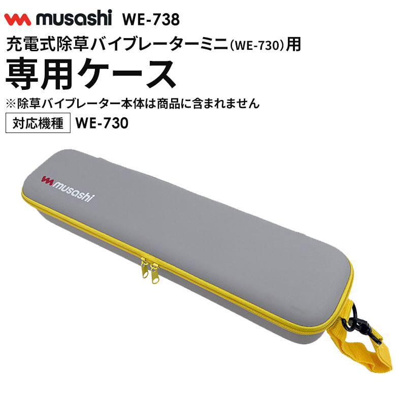楽天市場】ムサシ 充電式除草バイブレーターミニ専用ケース（WE