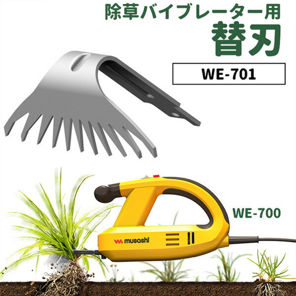 草刈り機 雑草抜きムサシ 除草バイブレーター用替刃 WE-701 刃幅84mm ※本体別売り※ ガーデニング 園芸用品 雑草 畑 庭の手入れ ガーデン  花 DIY 毎日がバーゲンセール