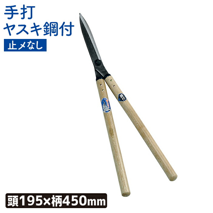 刈込鋏　両手鋏　手打ち 刈込鋏 両手鋏 手打ち 造園材料・資材