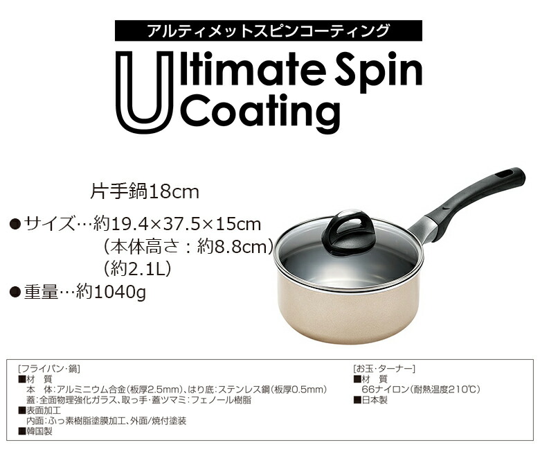 遠心力でのコーティングでこびりつきにくさが長持ちします 18cm 全熱源対応 贈り物にもおすすめ かわいい アルティメットスピンコーティング 片手鍋18cm Asc 700s 鍋 全熱源対応 Ih 1人用 Ih対応 おしゃれ ラーメン パスタ 深型 深い レトロ 18cm 片手鍋 かわいい