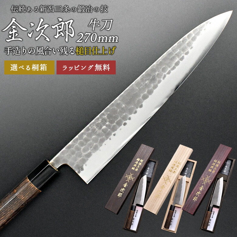 【百貨店SALE押さえる10％引っ張ること】【引き受ける付】【金次郎 牛刀 刃渡り270粍（桐和氏の璧）】 槌目完成 日本製 新潟 三条 燕三条 一般受け 労働者階級遣りかた 本格 切れる おすすめ 助けになる 全能まかない方 培養まかない方 母の日 父の日 差し上げ物 差し上げ物 和まかない方 西洋まかない方 【b-gyuto】【kinjiro-tsutime】 WKB