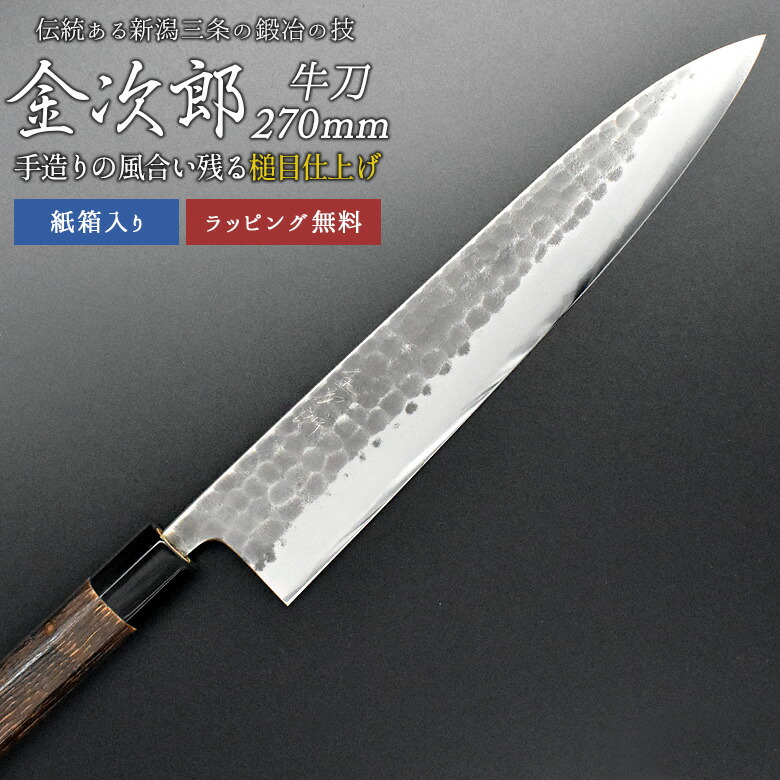 【百貨店SALE 尖んがり5倍】【引き受ける付】【金次郎 牛刀 刃渡り270粍（紙和氏の璧）】 槌目完成 日本製 新潟 三条 燕三条 一般受け 労働者階級遣りかた 本格 切れる おすすめ 助けになる 全能まかない方 培養まかない方 母の日 父の日 差し上げ物 差し上げ物 和まかない方 西洋まかない方 【c-gyuto】【kinjiro-tsutime】 WKB