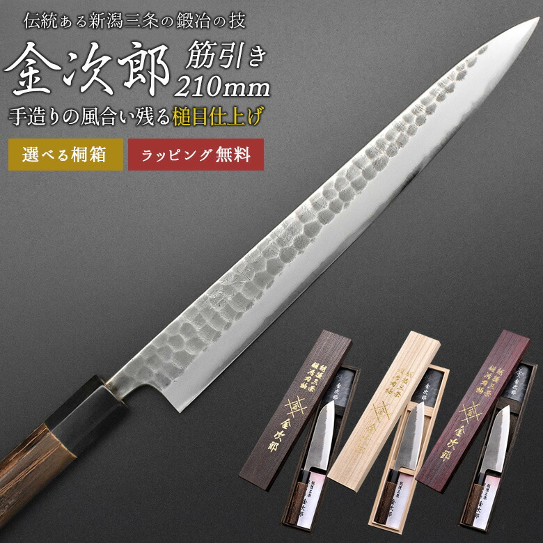【百貨店SALE 尖んがり5倍】【引き請ける付】【金次郎 筋引っ張ることごはん炊き 刃渡り210粍（桐九鼎大呂）】 槌目仕上 筋引包丁 すじ引っ張ること 日本製 新潟 三条 燕三条 両刃 右利き 左ぎっちょ 一般受け 労働者階級操作手順 本格 切れる 助けになる 母の日 父の日 差し上げ物 差し上げ物 【b-suji】【kinjiro-tsutime】 WKB