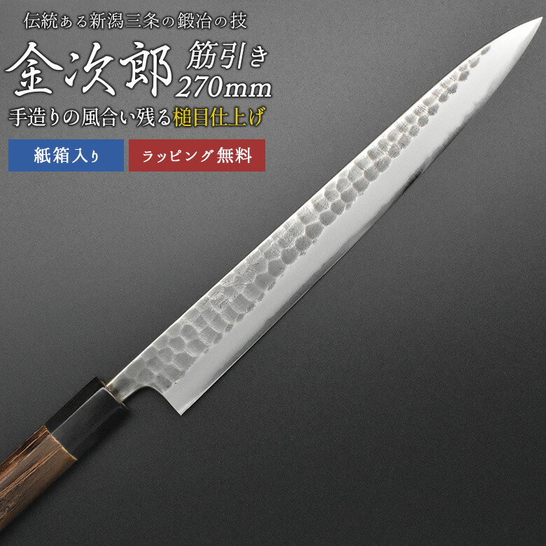 【百貨店SALE 尖んがり5倍】【引き請ける付】【金次郎 筋引っ張ることごはん炊き 刃渡り270粍（紙九鼎大呂）】 槌目仕上 筋引包丁 すじ引っ張ること 日本製 新潟 三条 燕三条 両刃 右利き 左ぎっちょ 一般受け 労働者階級操作手順 本格 切れる 助けになる 母の日 父の日 差し上げ物 差し上げ物 【c-suji】【kinjiro-tsutime】 WKB