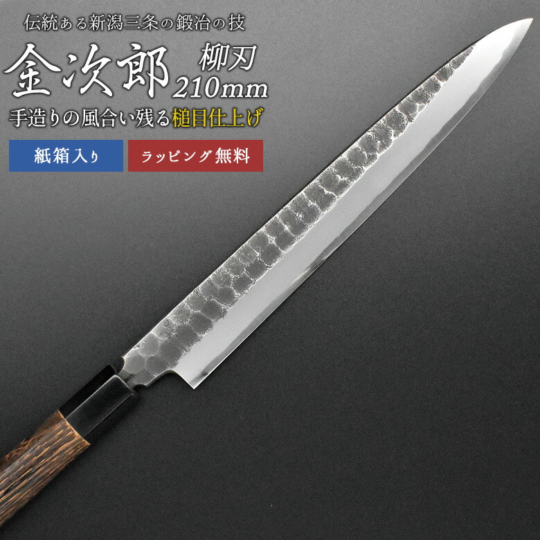 【金次郎 柳刃包丁 刃渡り210mm（紙箱入り）】 槌目仕上げ 刺身包丁 片刃 右利き用 日本製 新潟 三条 燕三条 人気 切れる 使いやすい プロ仕様 本格 おすすめ 便利 母の日 父の日 プレゼント ギフト 送料無料 【c-yanagi】 WKB