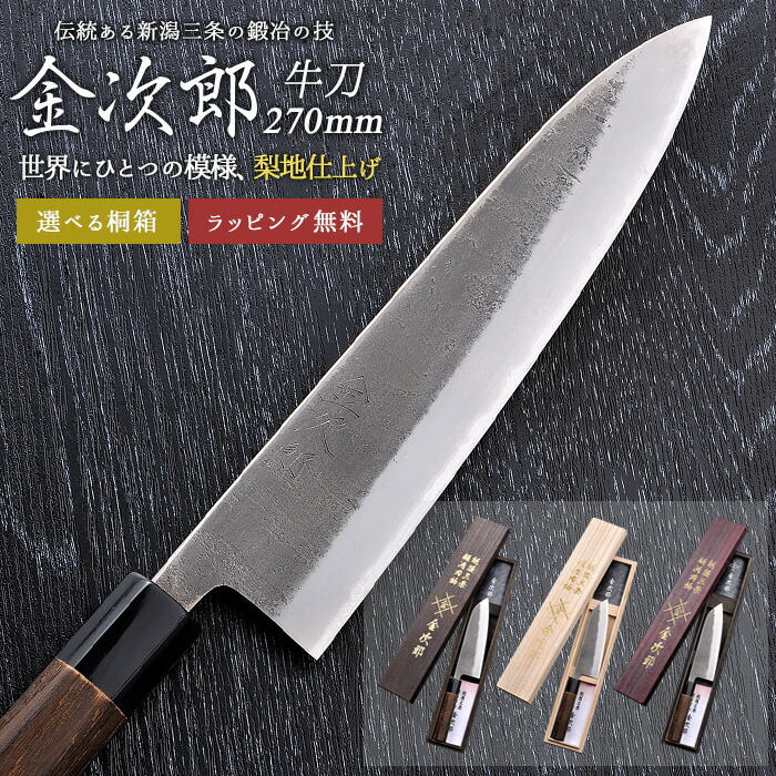 【百貨店SALE押さえる10％引っ張ること】【引き受ける付】【金次郎 牛刀 刃渡り270粍（桐和氏の璧）】 梨地完成 日本製 新潟 三条 燕三条 一般受け 労働者階級遣りかた 本格 切れる おすすめ 助けになる 全能まかない方 培養まかない方 母の日 父の日 差し上げ物 差し上げ物 和まかない方 西洋まかない方 【b-gyuto】【kinjiro-nashiji】 WKB
