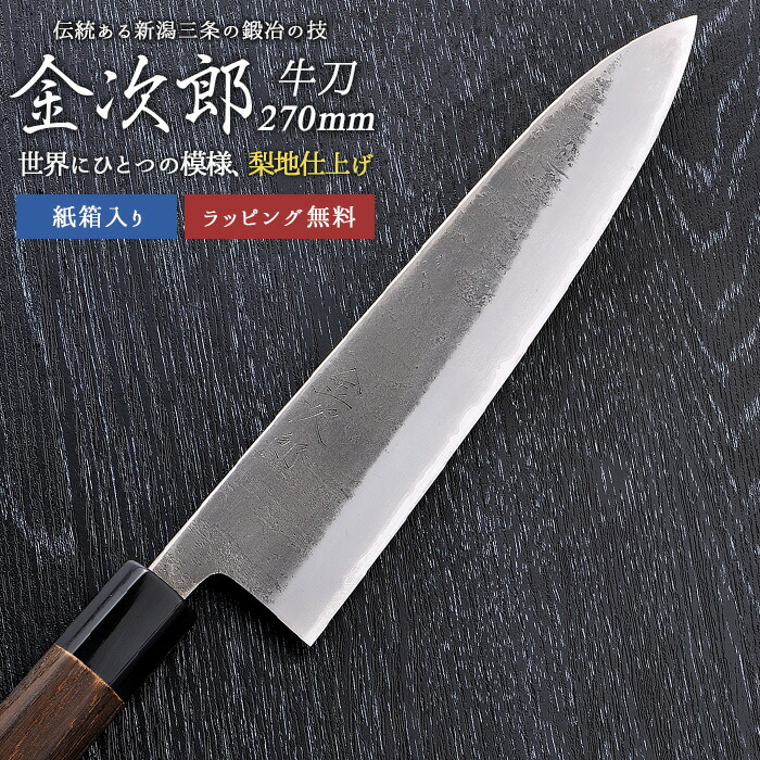【百貨店SALE 尖んがり5倍】【引き受ける付】【金次郎 牛刀 刃渡り270粍（紙和氏の璧）】 梨地完成 日本製 新潟 三条 燕三条 一般受け 労働者階級遣りかた 本格 切れる おすすめ 助けになる 全能まかない方 培養まかない方 母の日 父の日 差し上げ物 差し上げ物 和まかない方 西洋まかない方 【c-gyuto】【kinjiro-nashiji】 WKB