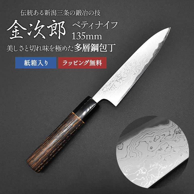 【金次郎 ペティナイフ 多層鋼 刃渡り135mm（紙箱入り）】 ダマスカス包丁 日本製 新潟 三条 燕三条 人気 プロ仕様 本格 切れる 使いやすい 初心者 おすすめ 便利 万能包丁 果物ナイフ 母の日 父の日 プレゼント ギフト 送料無料 【c-petty】【kinjiro-tasou】 WKB