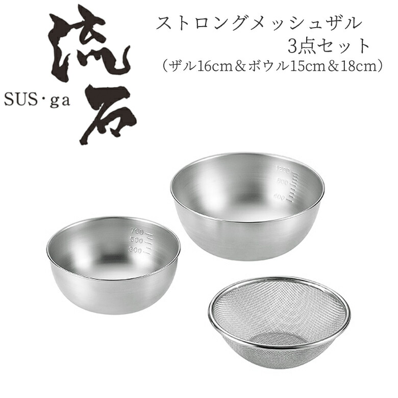 【お買い物マラソン限定ポイント5倍】【贈り物にもおすすめ★】 ストロングメッシュザル3点セット（ザル16cm＆ボウル15cm＆18cm） SUS-Z600 燕三条 日本製 新潟 燕市 ザル ボウル 15cm セット ざる ステンレス よこやま