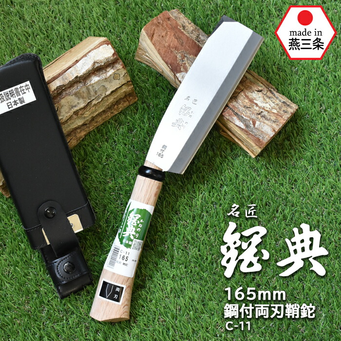 【百貨店SALE 尖んがり5倍】【引きうける付】C-11 165粍鋼付両刃鞘鉈 鋼典 かねのり カネノリ 五十嵐切り手実業 園芸 ガーデニング 切り落とす ナタ 鉈 なた 切る 削る 割る アウトドア 難民キャンプ 燕三条