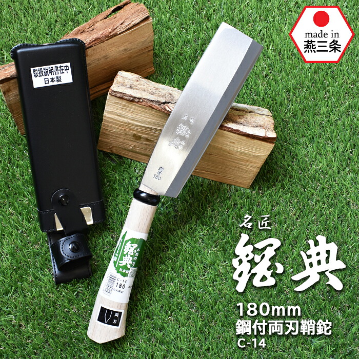【お買い物マラソン限定ポイント5倍】C-14 180mm鋼付両刃鞘鉈 鋼典 かねのり カネノリ 五十嵐刃物工業 園芸 ガーデニング 剪定 ナタ 鉈 なた 切る 削る 割る アウトドア キャンプ 燕三条