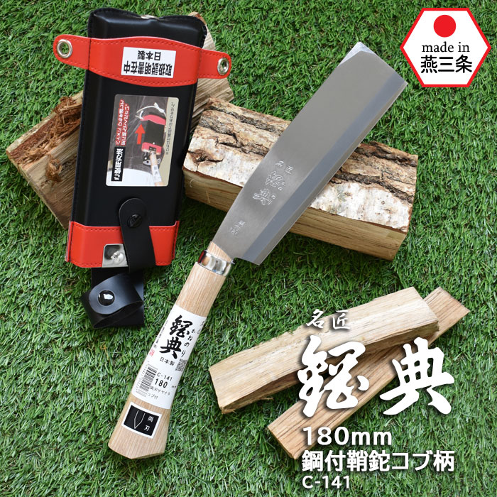 【お買い物マラソン限定ポイント5倍】C-141 180mm鋼付両刃鞘鉈 コブ柄 鋼典 かねのり カネノリ 五十嵐刃物工業 園芸 ガーデニング 剪定 ナタ 鉈 なた 切る 削る 割る アウトドア キャンプ 燕三条