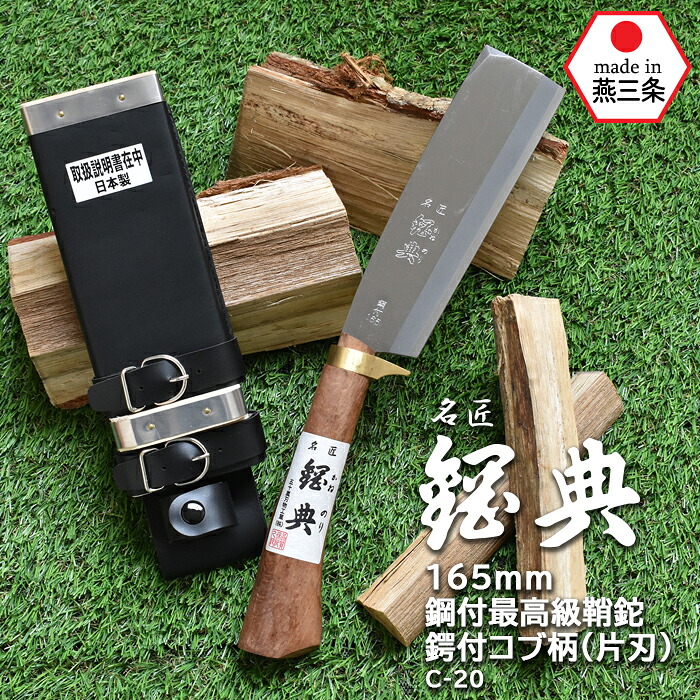 【お買い物マラソン限定ポイント5倍】C-20 165mm鋼付最高級鞘鉈鍔付コブ柄（片刃） 鋼典 かねのり カネノリ 五十嵐刃物工業 園芸 ガーデニング 剪定 ナタ 鉈 なた 切る 削る 割る アウトドア キャンプ 燕三条