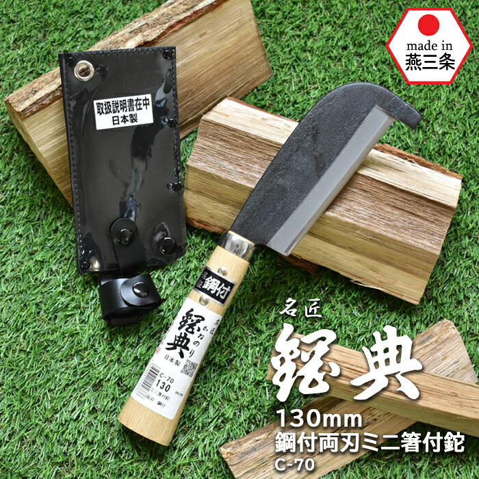 C-70 130mm鋼付両刃ミニ箸付鉈 鋼典 かねのり カネノリ 五十嵐刃物工業 園芸 ガーデニング 剪定 ナタ 鉈 なた 切る 削る 割る アウトドア キャンプ 燕三条 4,620円