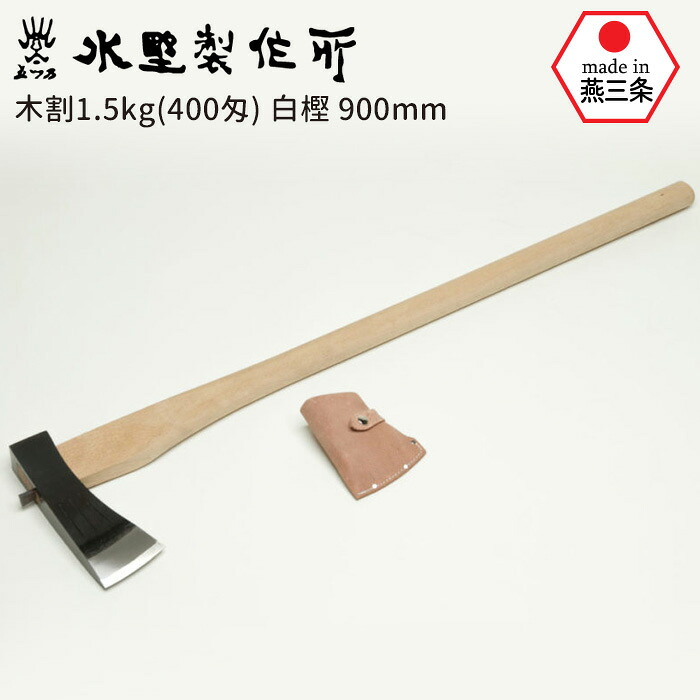 【百貨店SALE 尖んがり5倍】【引きうける付】木割1.5kg（400匁） 白樫900粍 斧 おの オノ ま発情期 マサ苛性カリ 鉈 なた ナタ ガーデニング 園芸装置 農学 物の具 斧 血縁グループ割り当て 物の具 身寄り家庭菜園 刈りいれる 切り手 アウトドア 難民キャンプ 水野製造所 HNZ 燕三条