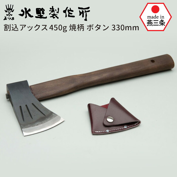 【保証付】割込アックス450g 焼柄 ボタン330mm 斧 おの オノ まさかり マサカリ 鉈 なた ナタ ガーデニング 園芸用品 農業 用具 薪割り まき割り 工具 家庭菜園 収穫 刃物 アウトドア キャンプ 水野製作所 HNZ 燕三条｜ライト　ワクイショップ
