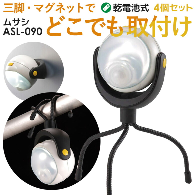 【百貨店SALE 尖んがり5倍】人感検知器ともし火 露天 防犯ともし火 蓄電池式 ムサシ RITEX LEDどこでも検知器ともし火 (ASL-090) 4個書き割り 安全性のあるの6ヶ月引き請ける付 検知器ともし火 led 蓄電池式 照明装置 ledともし火 防犯グッズ アウトドア 人感検知器 ともし火 人並み外れた灯 入り口・入口