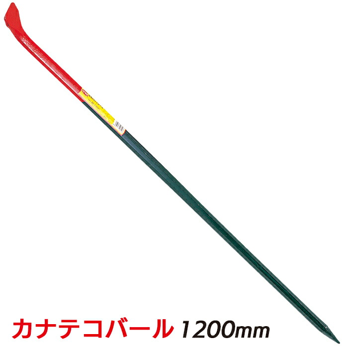 【お買い物マラソン限定ポイント5倍】防災グッズ 【カナテコバール 1200mm】 工具 ツール 人命救助 救出 脱出 災害対策 備蓄用 防災用品 避難用品 避難グッズ 災害時 緊急用 非常用 角利産業