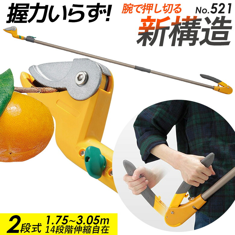 【百貨店SALE押さえる10％引っ張ること】 【高枝切り鋏】ムサシ すご腕うしろ押し撥ねのける2段式 アンビル刃 521 単品 高枝切りバサミ 超軽さ 伸縮 切り落とす剪刀 庭 剪刀 ガーデニング装置 切り落とす 枝切 鋏 園芸 園芸装置 軽さ鋏 亭主もち用 たわい無い 枝 高枝切鋏