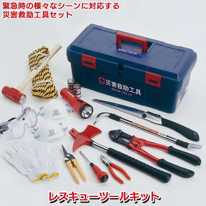 防災グッズ 【レスキューツールキット（RS-120）】 緊急脱出 救出 救助 万能ツール 工具セット 車載 災害対策 備蓄用 防災用品 避難用品 避難グッズ 災害時 緊急用 非常用 角利産業 29,700円