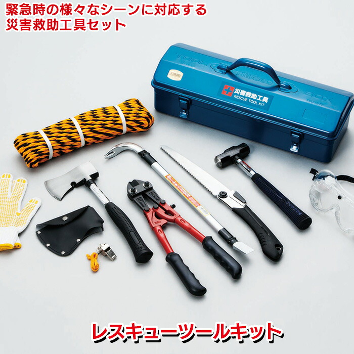 防災グッズ 【レスキューツールキット（RTS-200）】 緊急脱出 救出 救助 万能ツール 工具セット 車載 災害対策 備蓄用 防災用品 避難用品 避難グッズ 災害時 緊急用 非常用 角利産業