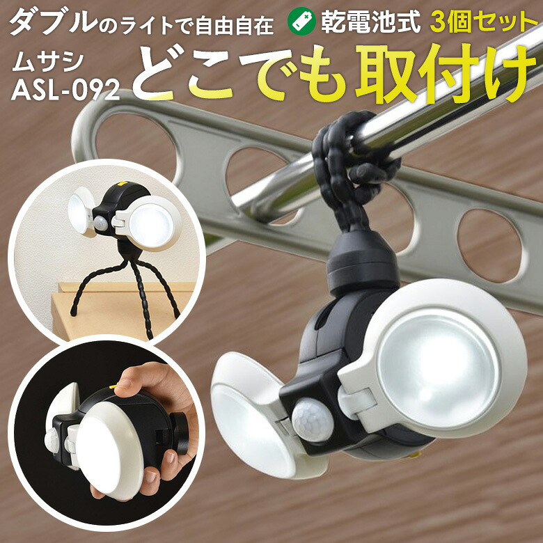 【百貨店SALE 尖んがり5倍】人感検知器ともし火 露天 防犯ともし火 蓄電池式 LED検知器ともし火 ムサシ LEDどこでもセンサーライトダブル(ASL-092) 3個書き割り 製造会社引き請ける付 蓄電池式 ledともし火 防犯グッズ 照明装置 難民キャンプ 提燈 アウトドア 人並み外れた灯 入り口・入口