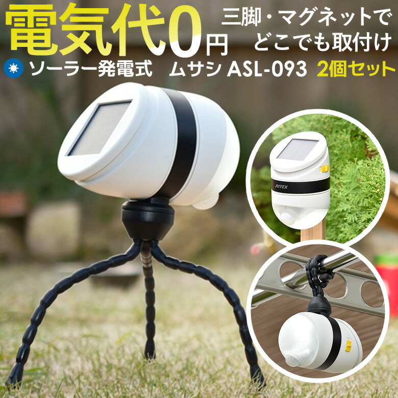 【百貨店SALE 尖んがり5倍】人感検出器点火装置 室外 防犯点火装置 LED検出器点火装置 ムサシ どこでもセンサーライトソーラー(ASL-093)※2個書き割り※ 製造会社引きうける付 ソーラーセンサーライト led点火装置 点火装置 防犯 難民キャンプ 提燈 アウトドア 人並み外れた灯 部屋の入り口