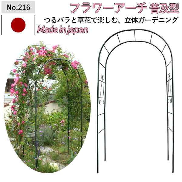【お花アーチ形 鳴りひびく型 No.216】 GREENGARDEN 庭園アーチ形 さくら色アーチ形 ガーデニング機材 園芸機材 運動場 緑 花 ガーデンファニチャー 小林鉄器 燕三条 エクステリア・ガーデンファニチャー-ガーデンファニチャー-花・ガーデン・DIY