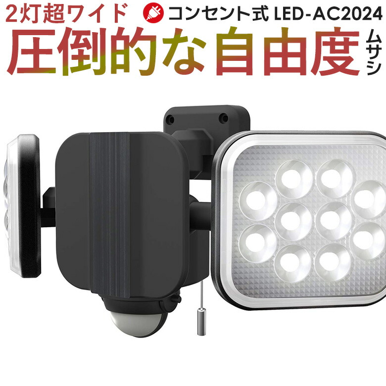 【百貨店SALE 尖んがり5倍】【引きうける付】【54％引っ張ること】 人感検出器点火装置 室外 防犯点火装置 ムサシ RITEX 12W×2灯 無償性手式LED検出器点火装置(LED-AC2024) led点火装置 部屋の入り口 点火装置 防犯グッズ