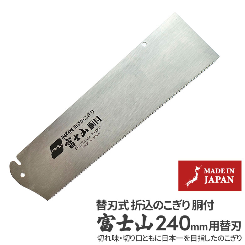 市場 メール便 富士山 折り込み式 コンパクト ※本体別売※ 替刃式 折込鋸 胴付き用替刃 FD-240B 刃渡り240mm 中屋 のこぎり ノコギリ