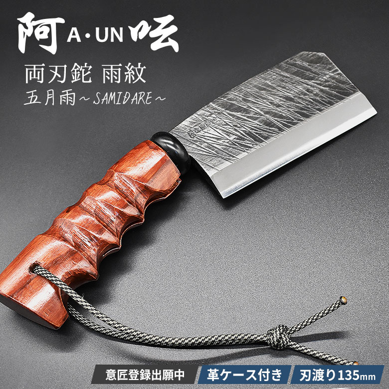 【百貨店SALE 尖んがり5倍】【引きうける付】阿? A・UN 厚鉈 雨紋 五月雨～SAMIDARE～ A-1 刃渡り135粍 ナタ なた 両刃鉈 アウトドア 難民キャンプ 斧 かん木手工芸品 かがり火 ソロキャンプ バトニング 燕三条 新潟 切り手 斧 小割 HNZ