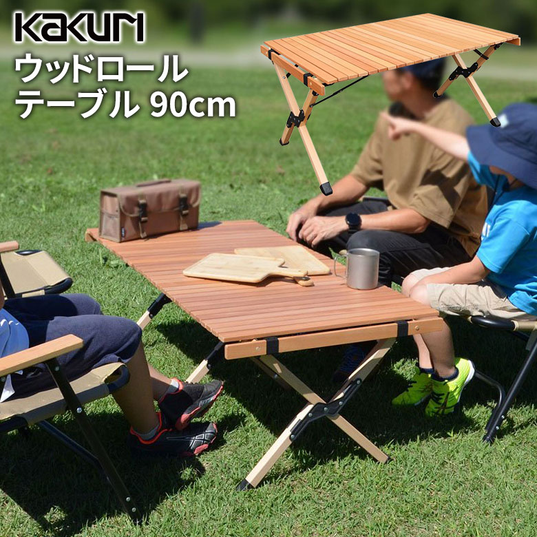 【保証付】アウトドア キャンプ KAKURI ウッドロールテーブル 90cm PCT-366 木製 折り畳み 折りたたみ 持ち運び コンパクト レジャーテーブル バーベキュー BBQ ソロキャンプ ファミリー レジャー 海 山 角利産業|ライト ワクイショップ