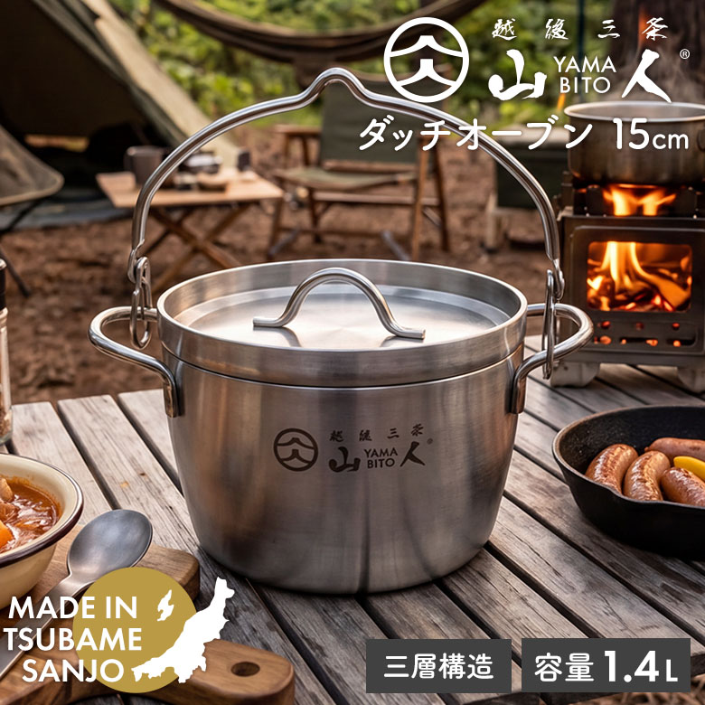 【保証付】山人 YAMABITO ダッチオーブン15cm(6インチ) ステンレス ソロキャンプ アウトドア 鍋 クッカー ハンドル レジャー 屋外 BBQ 料理 キッチン用品 調理器具 IH100V/200V・ガス対応 ギフト プレゼント 日本製 新潟県燕市製 燕三条 よこやま|ライト ワクイショップ