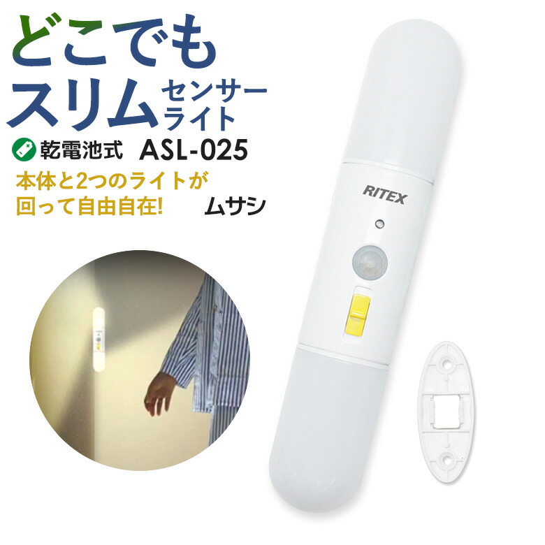 楽天市場】【37％引き】 人感センサーライト 防犯ライト LEDセンサーライト ムサシ RITEX どこでもひっかけ薄型センサーライト（ASC-800）  フットライト 充電式 屋内用 ledライト 自動点灯 防犯グッズ 間接照明 懐中電灯 人感センサー ライト : ライト ワクイショップ