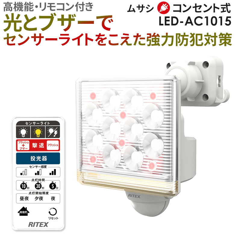 【百貨店SALE 尖んがり5倍】【引きうける付】【50％引っ張ること】 人感検出器点火装置 室外 防犯点火装置 ムサシ RITEX 12W×1灯 無償性手式LED検出器点火装置 遠隔操作付（LED-AC1015） 差し込み式 AC 部屋の入り口 車宿り 点火装置 LED