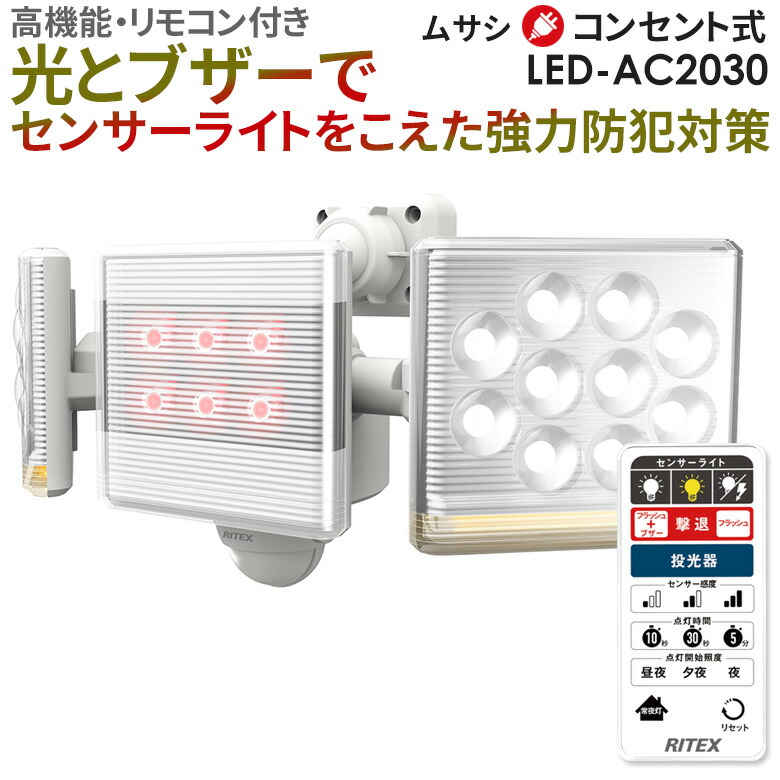 【50％引き】 人感センサーライト 屋外 防犯ライト ムサシ RITEX 12W×2灯 フリーアーム式LEDセンサーライト リモコン付（LED-AC2030） コンセント式 AC 玄関 ガレージ 照明 LED