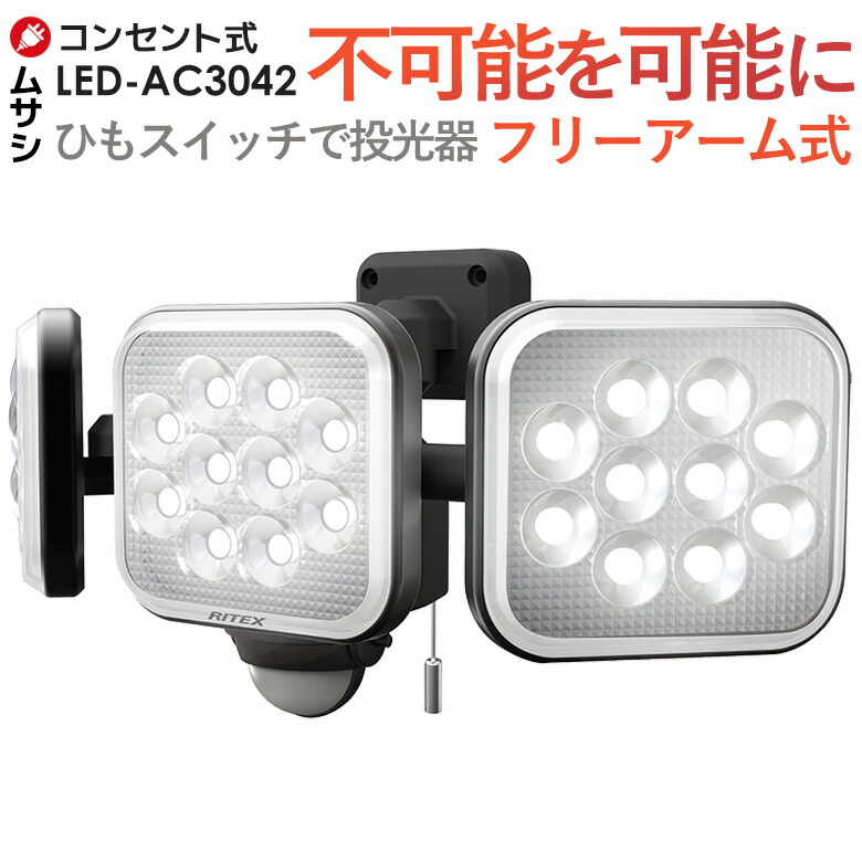 【百貨店SALE 尖んがり5倍】【引きうける付】【60％引っ張ること】 人感検出器点火装置 室外 防犯点火装置 検出器点火装置 ムサシ RITEX 14W×3灯無償性手式LED検出器点火装置（LED-AC3042）led点火装置 部屋の入り口 点火装置 防犯グッズ