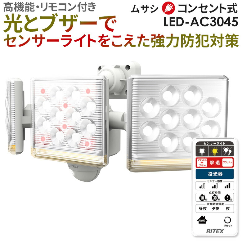 【百貨店SALE 尖んがり5倍】【引きうける付】【56％引っ張ること】 人感検出器点火装置 室外 防犯点火装置 ムサシ RITEX 12W×3灯 無償性手式LED検出器点火装置 遠隔操作付（LED-AC3045） 差し込み式 AC 部屋の入り口 車宿り 点火装置 LED