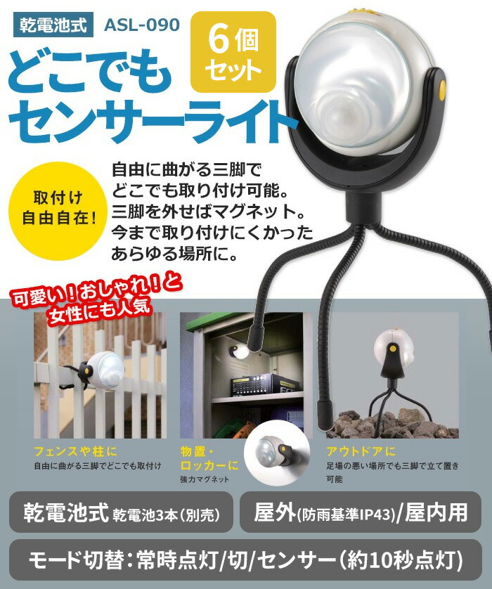 ムサシ Ritex Ledどこでもセンサーライト ガレージ Asl 090 安心の6ヶ月保証付6個セット 屋外 防犯ライト センサーライト Led ムサシ 電池式 照明 Ledライト 人感センサー ライト 屋外 防犯グッズ ガレージ 玄関 外灯 庭先 ライト ワクイショップ販売実績100万個の